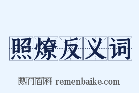 照燎反义词是什么意思的图片